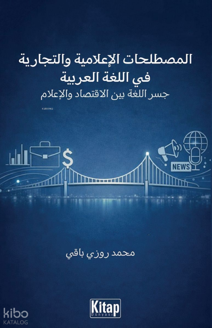 Al-Mustalaḥāt Al-İʿlāmiyya Wa-T-Tijāriyya Fī Al-Luġati Al-ʿarabiyya Jisru Al-Luġati Bayna Al-İqtisādi Wa-L-İʿlām - 1