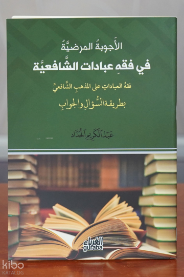 الأجوبة المرضية في فقه عبادات الشافعية - alajwibat almaradiat fi fiqh eibadat alshaafieia