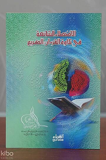 الأخطاء الشائعة في تلاوة القرآن الكريم -alakhta alshaayieat fi tilawat alquran alkarim