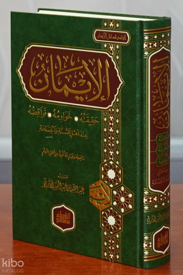 الإيمان - aliiman