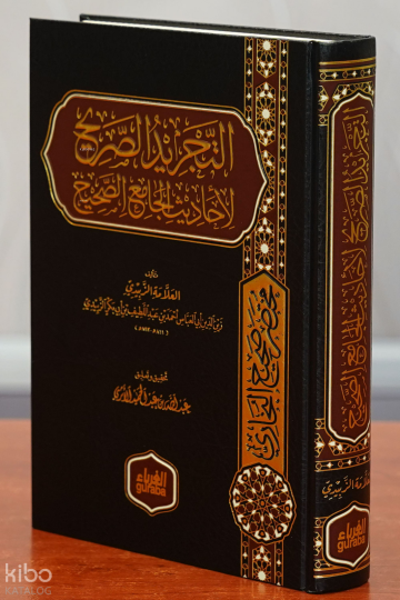 التجريد الصريح لأحاديث الجامع الصحيح - altajrid alsarih liahadith aljamie alsahih
