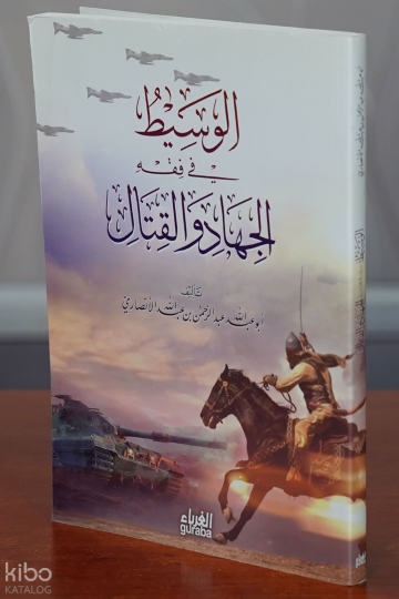 الوسيط في الجهاد والقتال -alwasit fi aljihad walqital