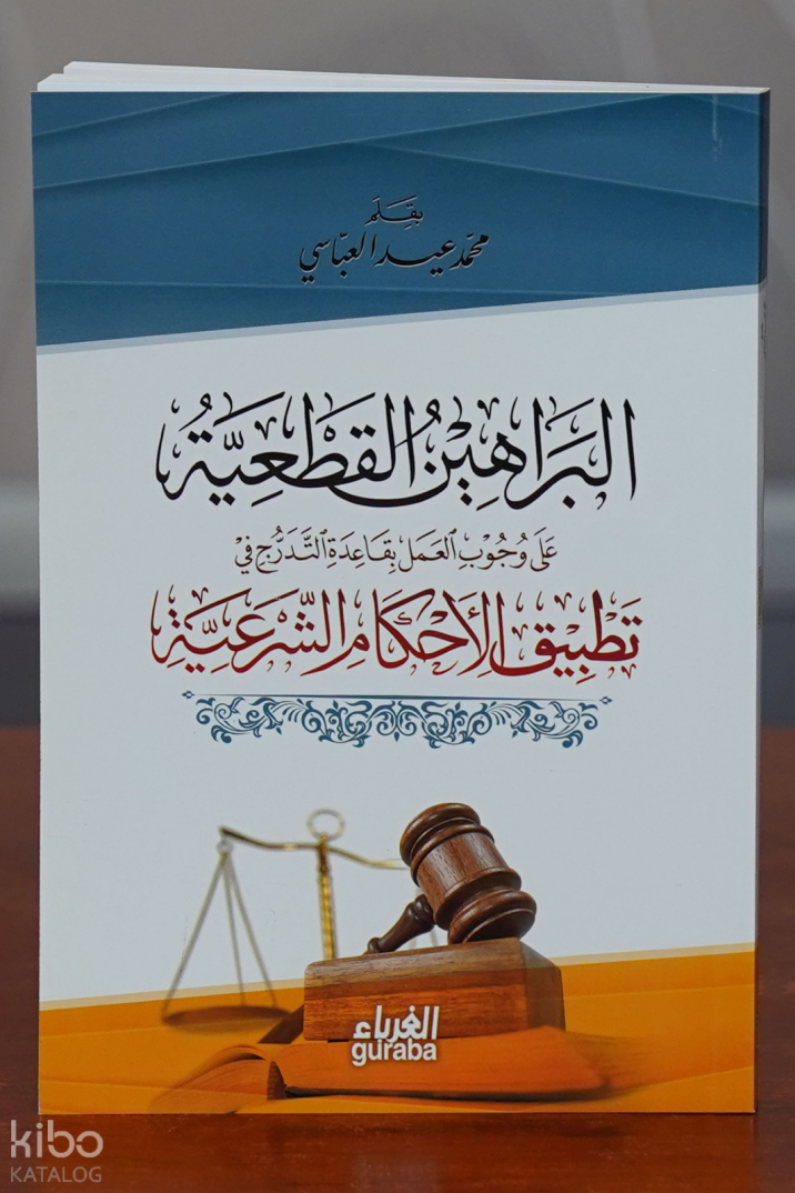 البراهين القطعية في وجوب الحكم بالشريعة - Berahin Katiyye - 1