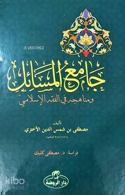 Camiul Mesail ve Menahicuhu fil Fıkhıl İslami - جامع المسائل ومنهاجه في الفقه الإسلامي