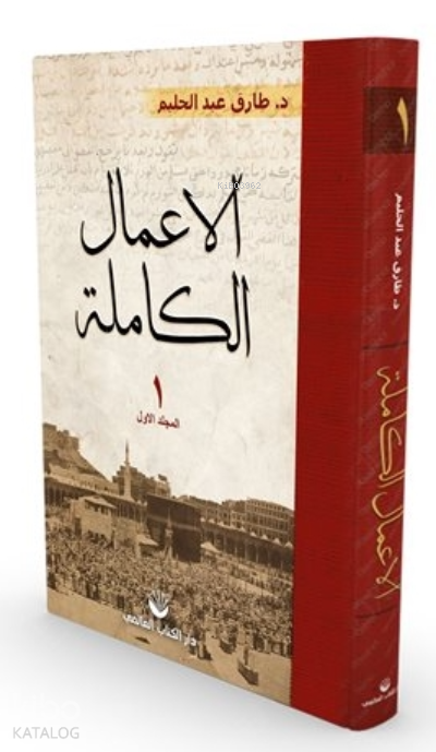 El-Amalul Kamile 1. Cilt ( Arapça ) - 1