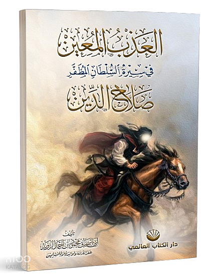 el-Azbu’l Muîn fî Sîreti’s Sultâni’l Muzaffer Salâhuddîn - 1