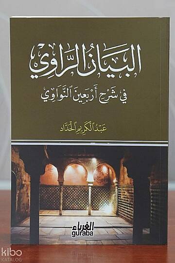 البيان الراوي في شرح أربعين النواوي