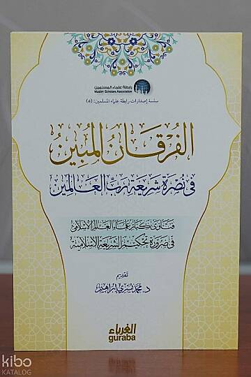 الفرقان المبين