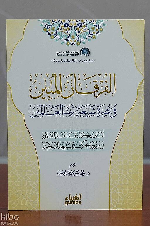 الفرقان المبين - 1