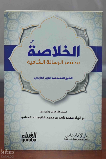 الخلاصة مختصر الرسالة الشامية