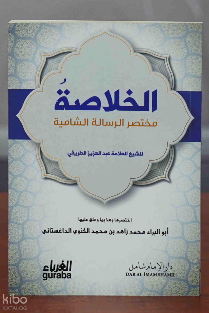 الخلاصة مختصر الرسالة الشامية - 1
