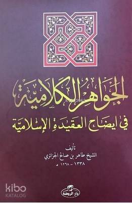 El-İhtiyar Metni El-Muhtar lil Fetva - الجواهر الكلامية في إيضاح العقيدة الإسلامية