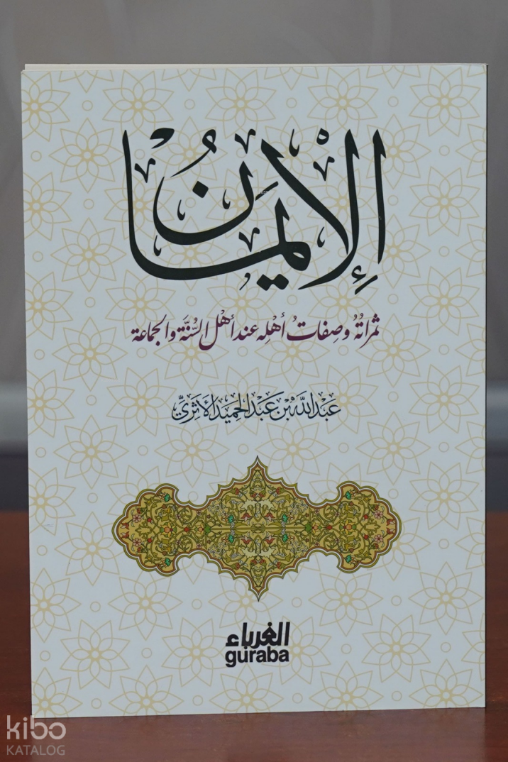 الإيمان ثمراته صفاته عند أهل السنة - 1