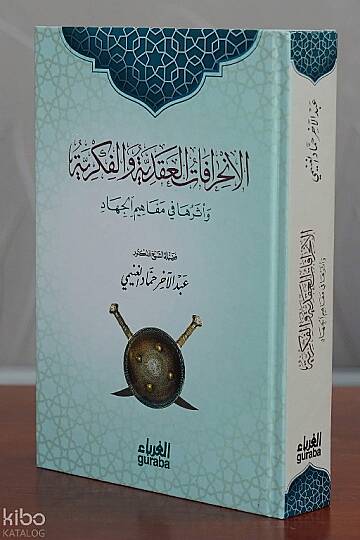 الانحرافات العقدية والفكرية