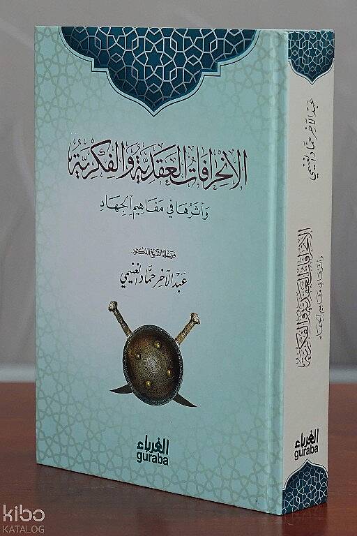 الانحرافات العقدية والفكرية - 1