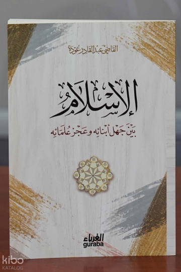 الإسلام بين جهل أبنائه و عجز علمائه - el-İslam