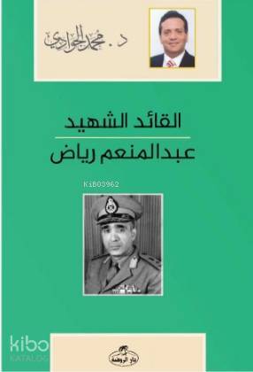 El-Kaidüş-Şehid - Abdulmünim Riyad Arapça - القائد الشهيد عبد المنعم رياض
