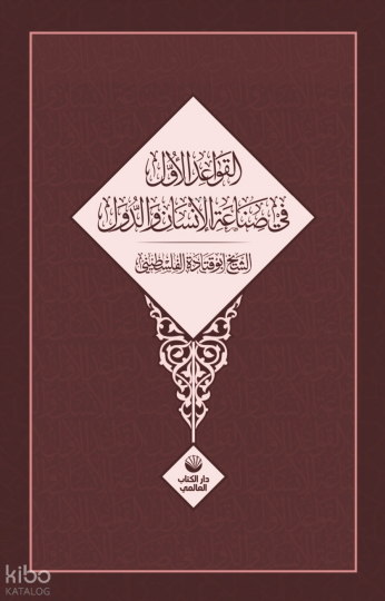 El Kavâidu’l Üvel Fî Sınâati’l İnsâni Ve’d Düvel