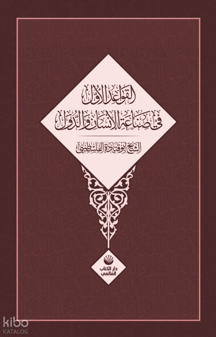 El Kavâidu’l Üvel Fî Sınâati’l İnsâni Ve’d Düvel - 1