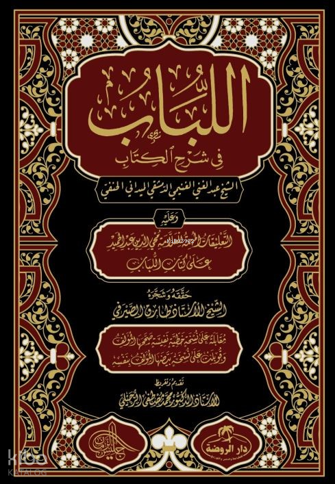 للباب في شرح الكتاب / El Lübab Hanefi Fıkhı 2 Cilt - (Arapça) - 1