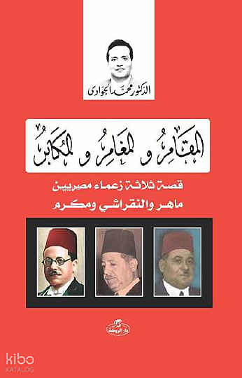 El-Mukamaru ve’l Müğameru ve’l Mukaberu
