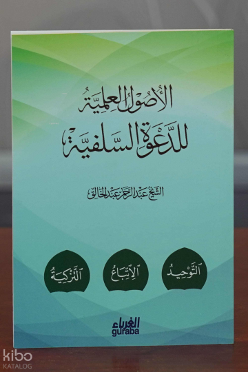 الأصول العلمية للدعوة السلفية - el-Usul el-İlmiyye