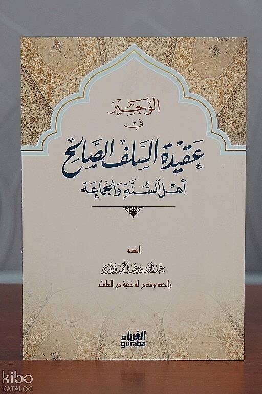 الوجيز في عقيدة السلف الصالح - 1