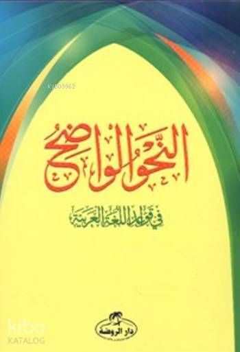 En-Nahvul Vadıh - النحو الواضح 1-3 ربع غلاف