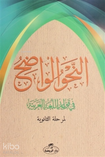 En-Nahvul Vadih - Arapça (Liseler İçin) - النحو الواضح 1-3 نصف فني