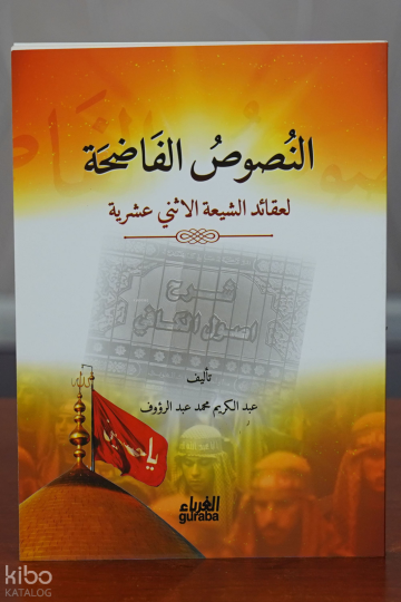 النصوص الفاضحة لعقائد الشيعة الأثني عشرية