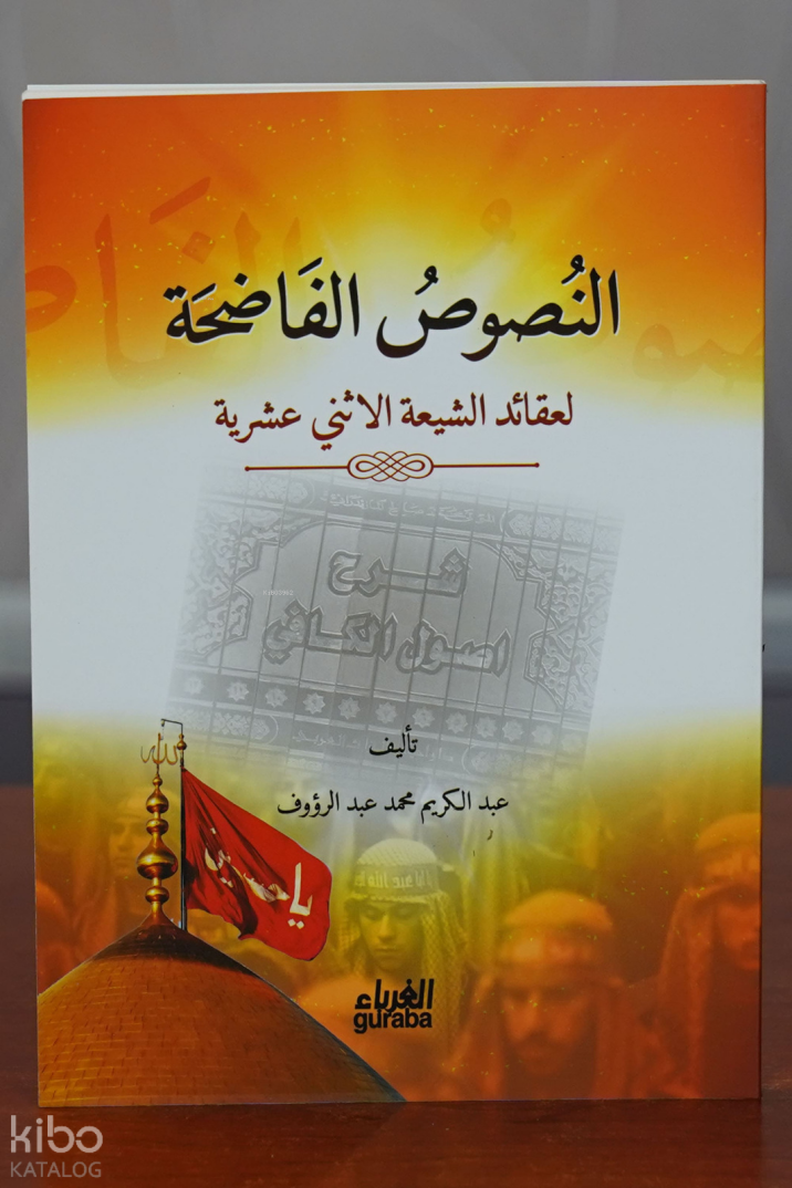 النصوص الفاضحة لعقائد الشيعة الأثني عشرية - 1