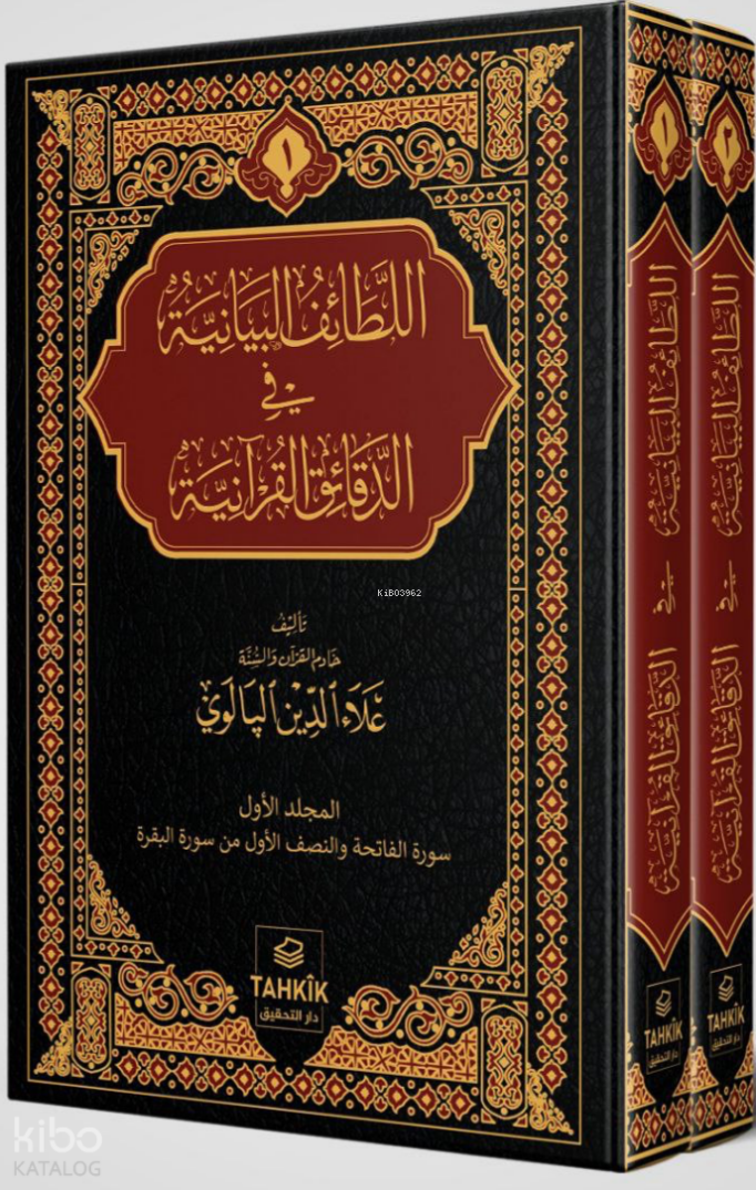 Er-Letâifu’l Beyâniyye fi’d Dekâiki’l Kur’âniyye Fatiha ve Bakara Sûresi Tefsiri (Ciltli - 2 Cilt Takım) - 1