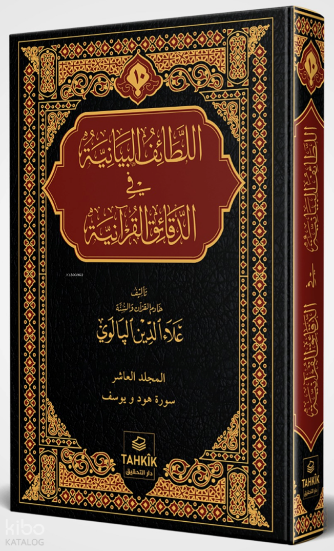 Er-Letâifu’l Beyâniyye Fi’d Dekâiki’l Kur’âniyye Hûd ve Yûsuf Sûresi Tefsiri (Ciltli) - 1