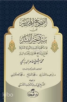 Es-Sahih El-Muhtasar min Sireti Hayril Beşer - الصحيح المختصر من سيرة خير البشر صلى الله عليه وسلم