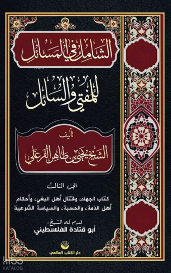 Eş-Şâmil Fi’l Mesâil Lil Müftî Ve’s Sâil (Arapça)