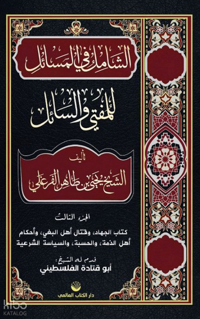 Eş-Şâmil Fi’l Mesâil Lil Müftî Ve’s Sâil (Arapça) - 1
