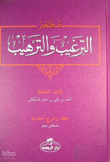 Et-Tergib vet-Terhib Muhtasarı (Arapça) - مختصر الترغيب والترهيب