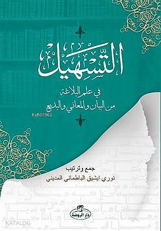 Et-Teshil fi İlmil Belağati minel Beyan vel Meani vel Bedi - التسهيل في علم البلاغة من البيان والمعاني والبديع