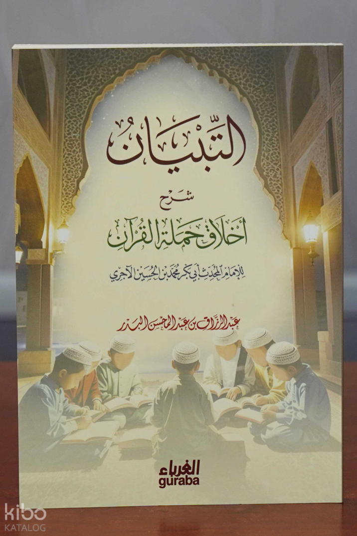 التبيان شرح أخلاق حملة القرآن - 1