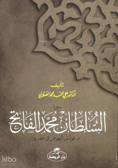 Fatih Sultan Mehmet (Arapça) - السلطان محمد الفاتح وعوامل النهوض في عصره; Avamilun-Nuhud Fi Asrihi