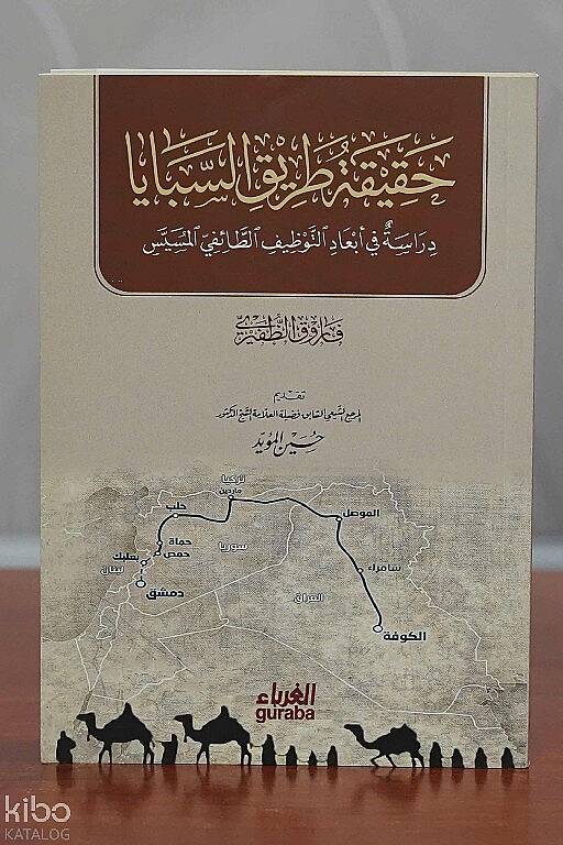 حقيقة طريق السبايا - 1