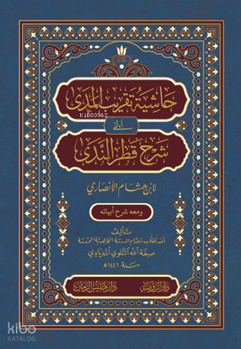 Haşiyetü Takribi’l-Meda ila Şerhi Katri’n-Neda حاشية تقريب المدى إلى شرح قطر الندى - 1