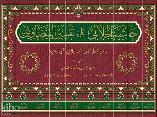 Haşiyetül-Celali Ala Tefsiril-Beyzavi (10 Cilt-Ciltli) حاشية الجلالي على تفسير البيضاوي