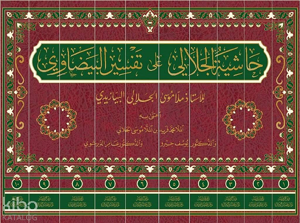 Haşiyetül-Celali Ala Tefsiril-Beyzavi (10 Cilt-Ciltli) حاشية الجلالي على تفسير البيضاوي - 1