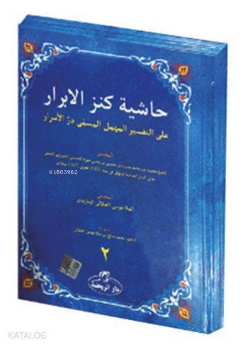Haşiyetül Ebrar Ala Tefsiril Mühmel El Müsemmâ Dürrül Esrâr (2 Cilt)
