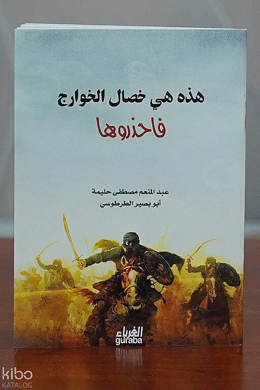 هذه هي خصال الخوارج فاحذروها - 1