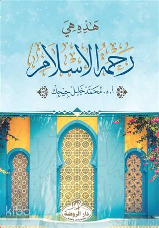 Hazihi Hiye Rahmetül İslam - ثراء المعنى في القران الكريم
