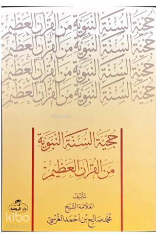 Hücciyyetüs Sünnetin Nebeviyye Minel Kurânil Azim ( Sünnetin Delil Oluşu) - حجية السنة النبوية من القرآن العظيم