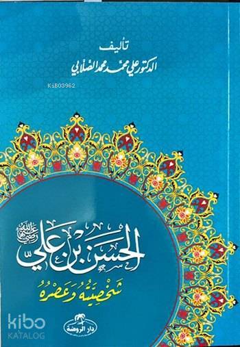 Hz. Hasan Bin Ali Hayatı ve Şahsiyeti (Arapça) - 1
