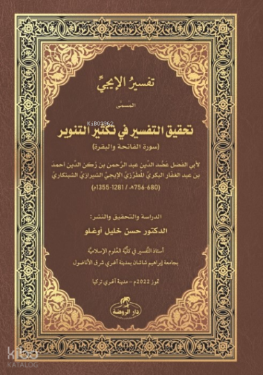 İci Tefsiri - Tahkiku’t- Tefsîr fî Teksîri’t- Tenvîr - تفسير اإليجي